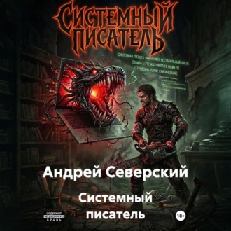 Системный писатель