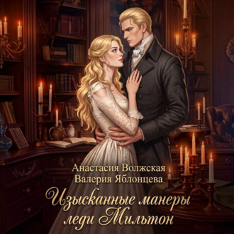 Изысканные манеры леди Мильтон