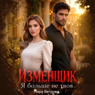 Изменщик. Я больше не твоя