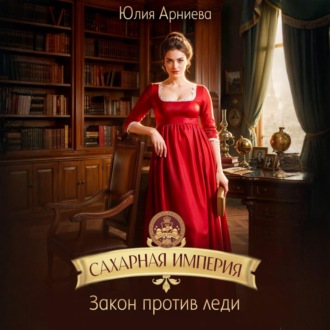 Сахарная империя. Закон против леди