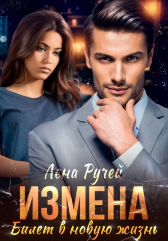Измена – билет в новую жизнь