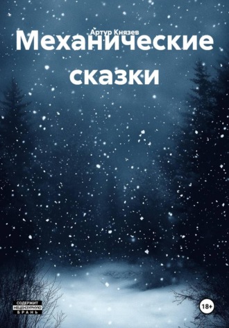 Механические сказки