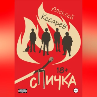 Спичка