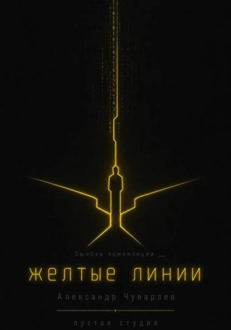 Жёлтые линии