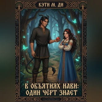 В объятиях Нави: Один чёрт знает