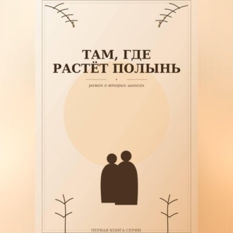 Там, где растёт полынь