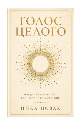Голос Целого