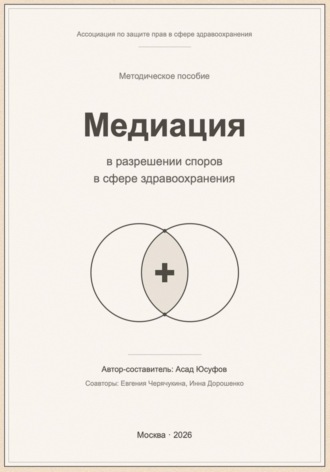Медиация в разрешении споров в сфере здравоохранения