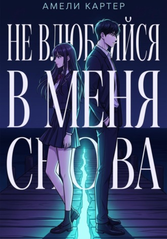Не влюбляйся в меня снова