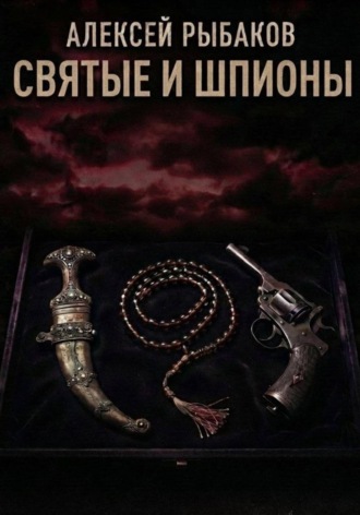 Святые и шпионы: Малые народы и секты в большой игре британских спецслужб, армии и Форин-офиса
