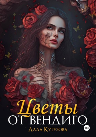 Цветы от вендиго