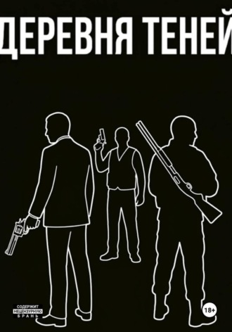 Деревня теней