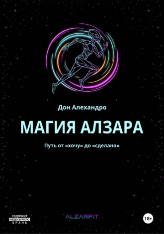 Магия Алзара. Путь от "Хочу" до "Сделано"
