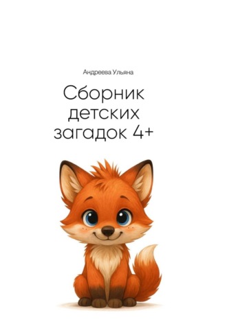 Сборник загадок для детей 4+