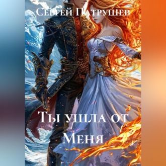 Ты ушла от Меня