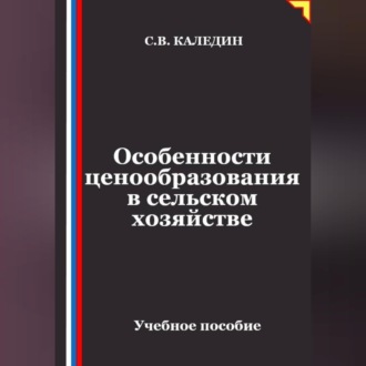 Особенности ценообразования в сельском хозяйстве