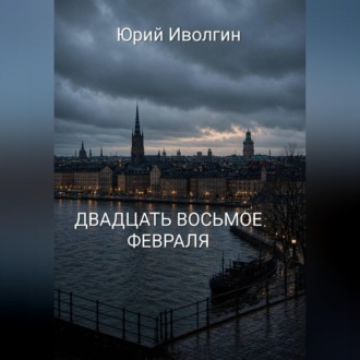 Двадцать восьмое февраля