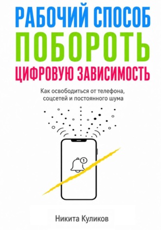 Рабочий способ побороть цифровую зависимость