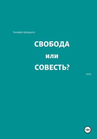 Свобода или совесть