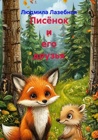 Лисёнок и его друзья