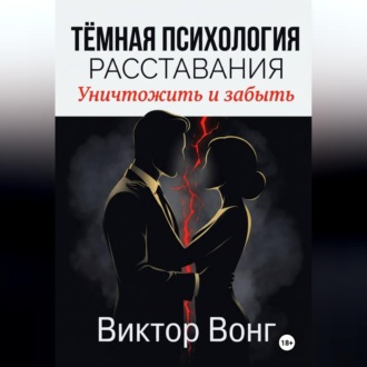 Тёмная психология расставания. Уничтожить и забыть
