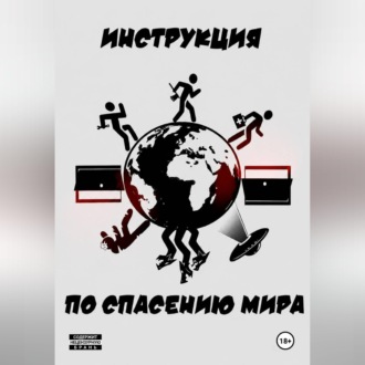Инструкция по спасению мира