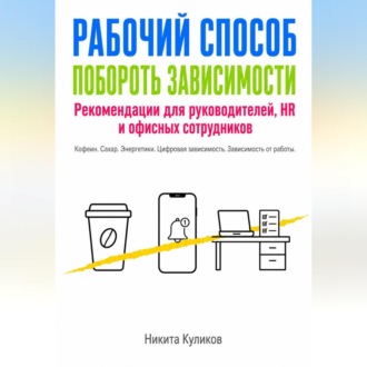 Рабочий способ побороть зависимости