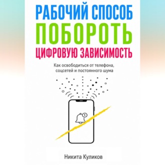 Рабочий способ побороть цифровую зависимость