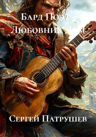 Бард Поэт - Любовник Дам