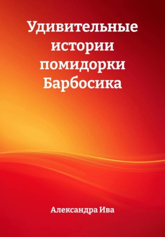 Удивительные истории помидорки Барбосика
