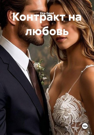 Контракт на любовь