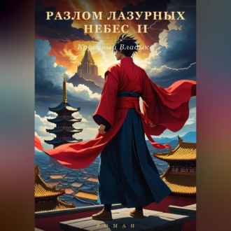 Разлом Лазурных Небес 2