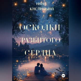 Осколки разбитого сердца