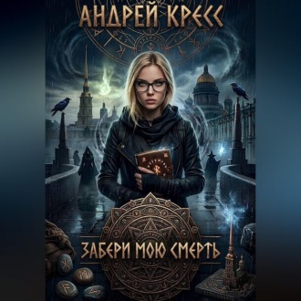 Забери мою смерть