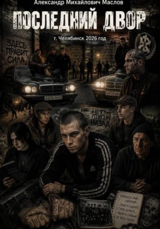 ПОСЛЕДНИЙ ДВОР
