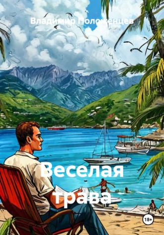 Веселая трава