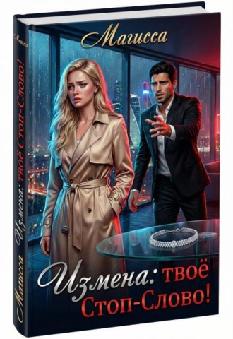 Измена: Твое Стоп-Слово