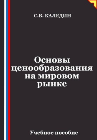 Основы ценообразования на мировом рынке