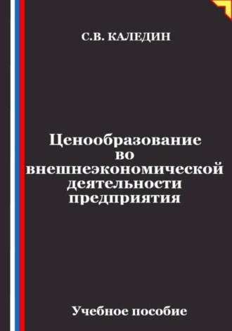 Ценообразование во внешнеэкономической деятельности предприятия