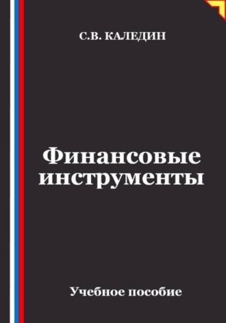 Финансовые инструменты