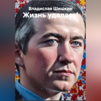 Жизнь удалась!