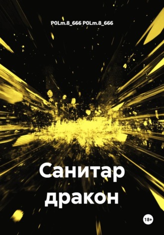 Санитар дракон