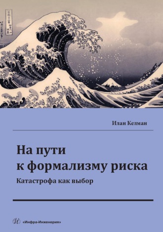 На пути к формализму риска. Катастрофа как выбор