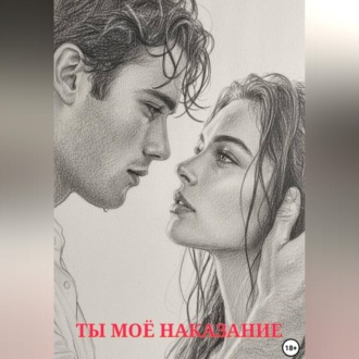 Ты моё наказание