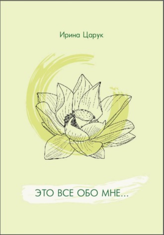 "Это всё обо мне..."