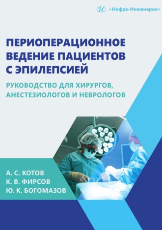 Периоперационное ведение пациентов с эпилепсией. Руководство для хирургов, анестезиологов и неврологов