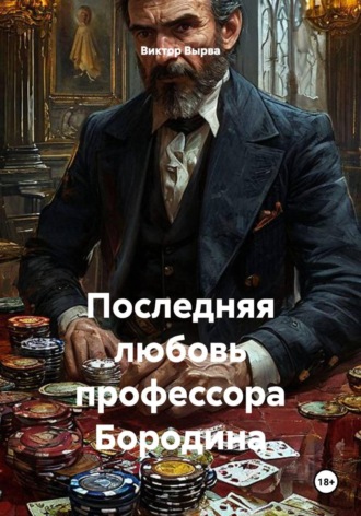 Последняя любовь профессора Бородина