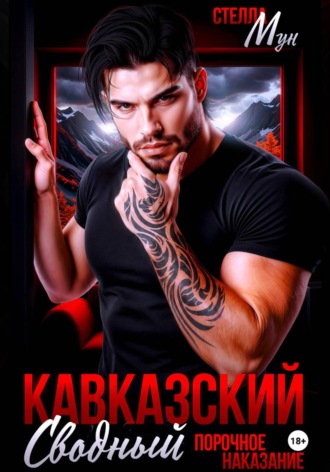 Кавказский сводный. Порочное наказание