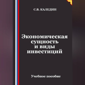Экономическая сущность и виды инвестиций