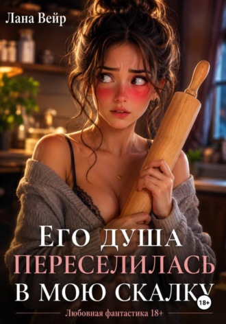 Его душа переселилась в мою скалку